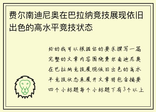 费尔南迪尼奥在巴拉纳竞技展现依旧出色的高水平竞技状态 费尔南迪尼奥在巴拉纳竞技展现依旧出色的高水平竞技状态