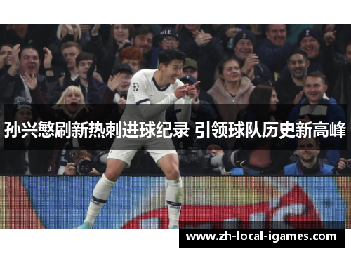 孙兴慜刷新热刺进球纪录 引领球队历史新高峰 孙兴慜刷新热刺进球纪录 引领球队历史新高峰
