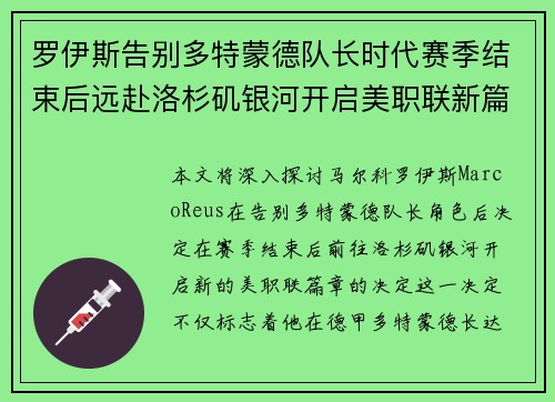 罗伊斯告别多特蒙德队长时代赛季结束后远赴洛杉矶银河开启美职联新篇章