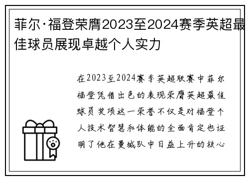 菲尔·福登荣膺2023至2024赛季英超最佳球员展现卓越个人实力 菲尔·福登荣膺2023至2024赛季英超最佳球员展现卓越个人实力