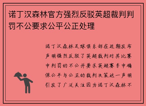 诺丁汉森林官方强烈反驳英超裁判判罚不公要求公平公正处理