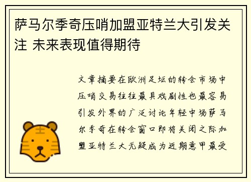 萨马尔季奇压哨加盟亚特兰大引发关注 未来表现值得期待