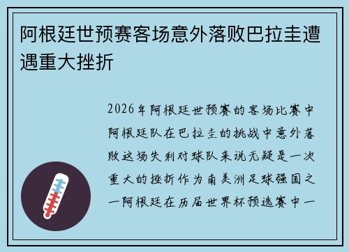 阿根廷世预赛客场意外落败巴拉圭遭遇重大挫折
