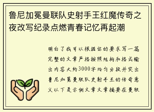 鲁尼加冕曼联队史射手王红魔传奇之夜改写纪录点燃青春记忆再起潮
