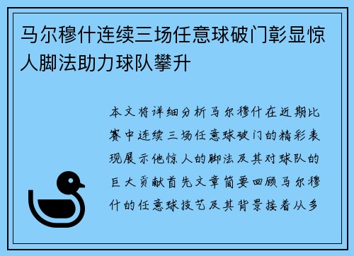马尔穆什连续三场任意球破门彰显惊人脚法助力球队攀升 马尔穆什连续三场任意球破门彰显惊人脚法助力球队攀升