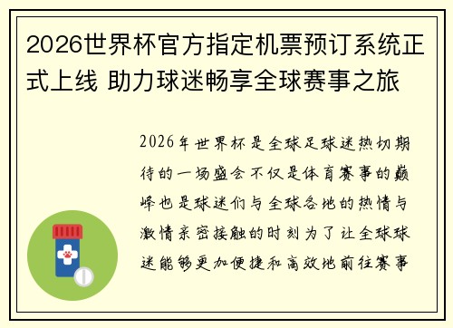 2026世界杯官方指定机票预订系统正式上线 助力球迷畅享全球赛事之旅