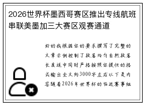 2026世界杯墨西哥赛区推出专线航班串联美墨加三大赛区观赛通道