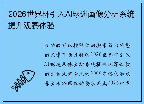 2026世界杯引入AI球迷画像分析系统提升观赛体验