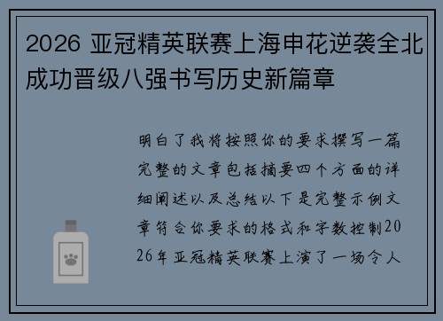 2026 亚冠精英联赛上海申花逆袭全北成功晋级八强书写历史新篇章