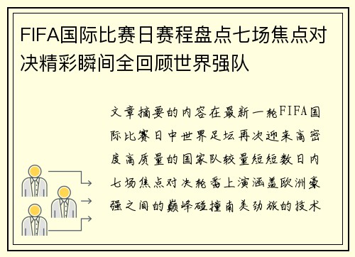 FIFA国际比赛日赛程盘点七场焦点对决精彩瞬间全回顾世界强队