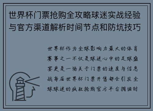 世界杯门票抢购全攻略球迷实战经验与官方渠道解析时间节点和防坑技巧