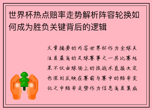 世界杯热点赔率走势解析阵容轮换如何成为胜负关键背后的逻辑