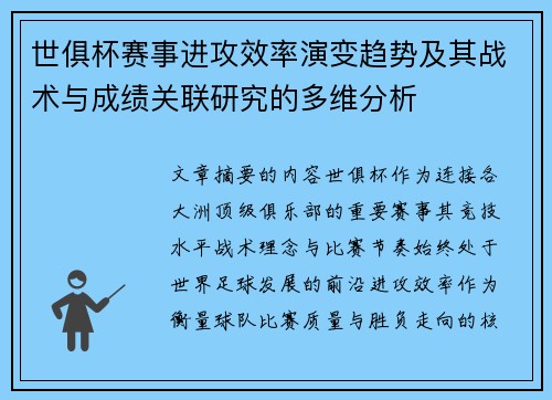 世俱杯赛事进攻效率演变趋势及其战术与成绩关联研究的多维分析