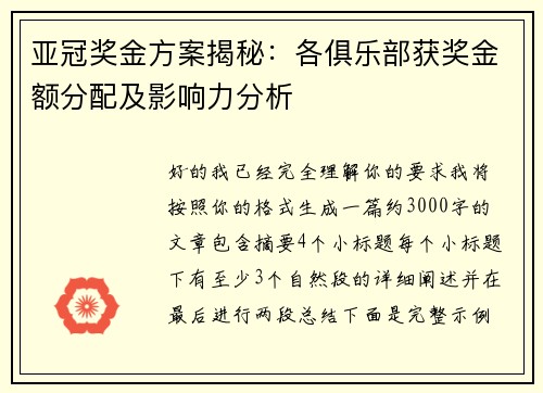 亚冠奖金方案揭秘：各俱乐部获奖金额分配及影响力分析
