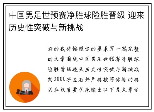 中国男足世预赛净胜球险胜晋级 迎来历史性突破与新挑战