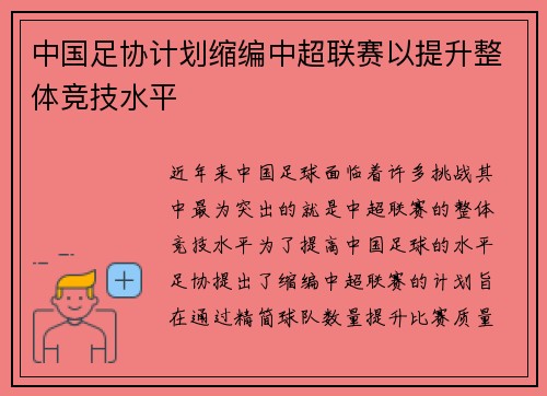 中国足协计划缩编中超联赛以提升整体竞技水平