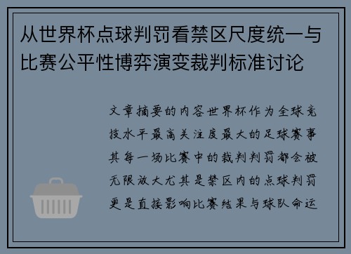 从世界杯点球判罚看禁区尺度统一与比赛公平性博弈演变裁判标准讨论