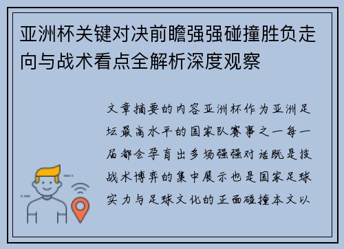 亚洲杯关键对决前瞻强强碰撞胜负走向与战术看点全解析深度观察 亚洲杯关键对决前瞻强强碰撞胜负走向与战术看点全解析深度观察