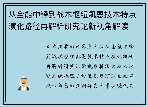 从全能中锋到战术枢纽凯恩技术特点演化路径再解析研究论新视角解读 从全能中锋到战术枢纽凯恩技术特点演化路径再解析研究论新视角解读