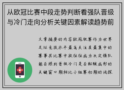 从欧冠比赛中段走势判断看强队晋级与冷门走向分析关键因素解读趋势前瞻