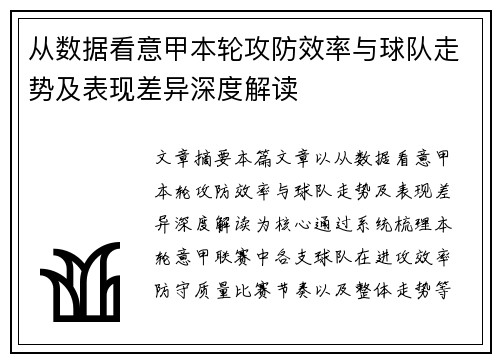 从数据看意甲本轮攻防效率与球队走势及表现差异深度解读 从数据看意甲本轮攻防效率与球队走势及表现差异深度解读
