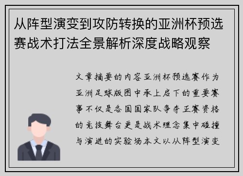 从阵型演变到攻防转换的亚洲杯预选赛战术打法全景解析深度战略观察