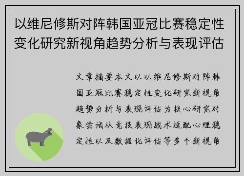 以维尼修斯对阵韩国亚冠比赛稳定性变化研究新视角趋势分析与表现评估