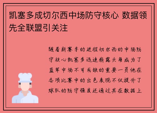 凯塞多成切尔西中场防守核心 数据领先全联盟引关注 凯塞多成切尔西中场防守核心 数据领先全联盟引关注