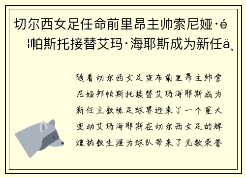 切尔西女足任命前里昂主帅索尼娅·邦帕斯托接替艾玛·海耶斯成为新任主教练