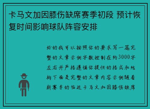 卡马文加因膝伤缺席赛季初段 预计恢复时间影响球队阵容安排