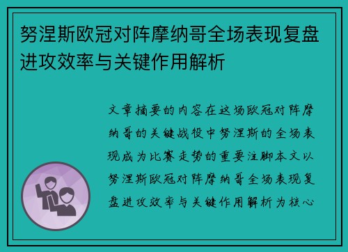 努涅斯欧冠对阵摩纳哥全场表现复盘进攻效率与关键作用解析 努涅斯欧冠对阵摩纳哥全场表现复盘进攻效率与关键作用解析