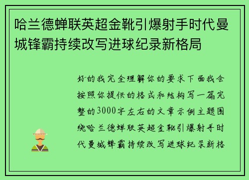 哈兰德蝉联英超金靴引爆射手时代曼城锋霸持续改写进球纪录新格局 哈兰德蝉联英超金靴引爆射手时代曼城锋霸持续改写进球纪录新格局