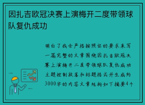因扎吉欧冠决赛上演梅开二度带领球队复仇成功