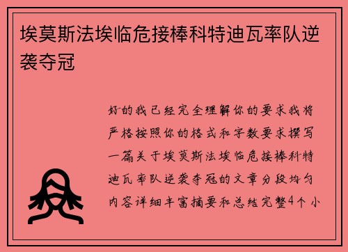 埃莫斯法埃临危接棒科特迪瓦率队逆袭夺冠