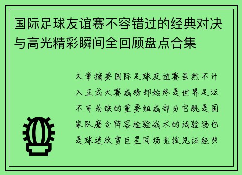 国际足球友谊赛不容错过的经典对决与高光精彩瞬间全回顾盘点合集