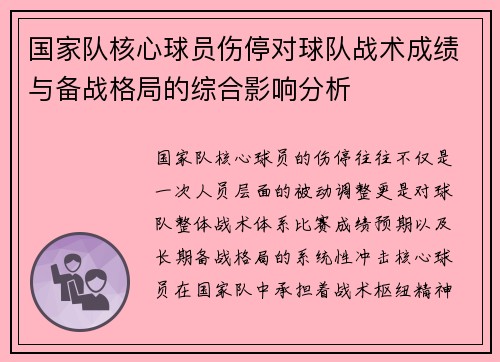 国家队核心球员伤停对球队战术成绩与备战格局的综合影响分析 国家队核心球员伤停对球队战术成绩与备战格局的综合影响分析