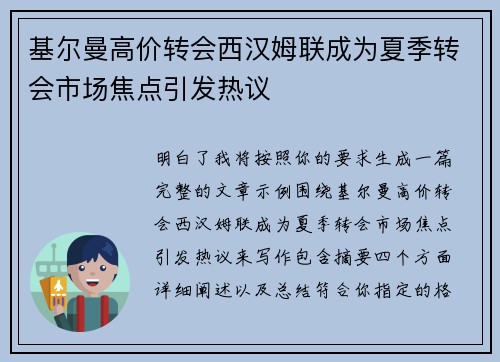 基尔曼高价转会西汉姆联成为夏季转会市场焦点引发热议 基尔曼高价转会西汉姆联成为夏季转会市场焦点引发热议