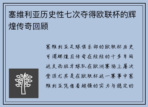 塞维利亚历史性七次夺得欧联杯的辉煌传奇回顾 塞维利亚历史性七次夺得欧联杯的辉煌传奇回顾
