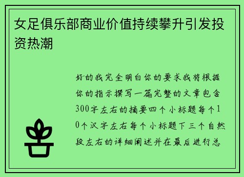 女足俱乐部商业价值持续攀升引发投资热潮