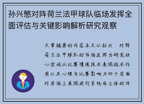 孙兴慜对阵荷兰法甲球队临场发挥全面评估与关键影响解析研究观察