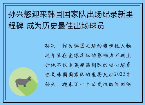 孙兴慜迎来韩国国家队出场纪录新里程碑 成为历史最佳出场球员 孙兴慜迎来韩国国家队出场纪录新里程碑 成为历史最佳出场球员