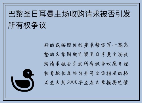 巴黎圣日耳曼主场收购请求被否引发所有权争议