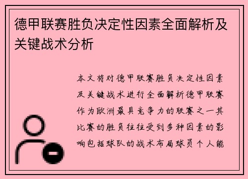 德甲联赛胜负决定性因素全面解析及关键战术分析