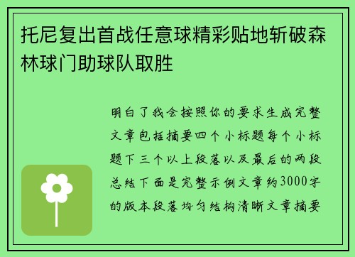 托尼复出首战任意球精彩贴地斩破森林球门助球队取胜