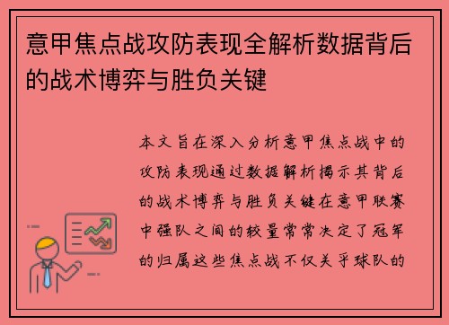 意甲焦点战攻防表现全解析数据背后的战术博弈与胜负关键