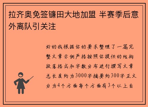 拉齐奥免签镰田大地加盟 半赛季后意外离队引关注 拉齐奥免签镰田大地加盟 半赛季后意外离队引关注