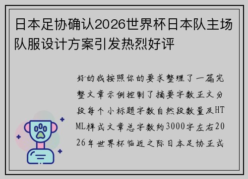 日本足协确认2026世界杯日本队主场队服设计方案引发热烈好评