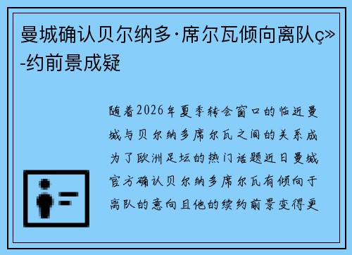 曼城确认贝尔纳多·席尔瓦倾向离队续约前景成疑 曼城确认贝尔纳多·席尔瓦倾向离队续约前景成疑