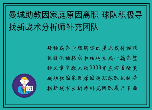曼城助教因家庭原因离职 球队积极寻找新战术分析师补充团队 曼城助教因家庭原因离职 球队积极寻找新战术分析师补充团队