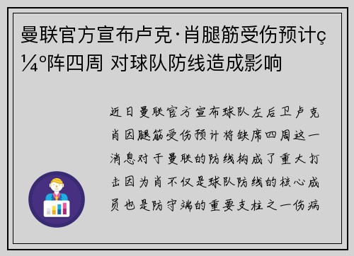曼联官方宣布卢克·肖腿筋受伤预计缺阵四周 对球队防线造成影响